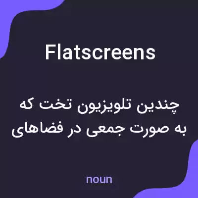 معنی flatscreens به فارسی معنی flatscreens به فارسی