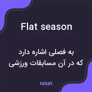 معنی flat season به فارسی معنی flat season به فارسی