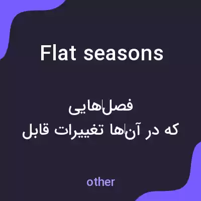 معنی flat seasons به فارسی معنی flat seasons به فارسی