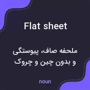 معنی flat sheet به فارسی معنی flat sheet به فارسی