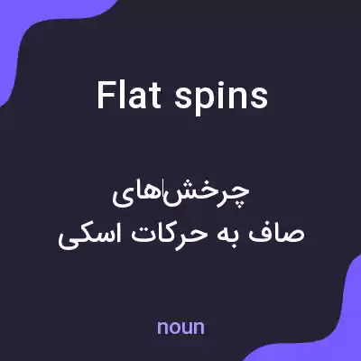 معنی flat spins به فارسی معنی flat spins به فارسی