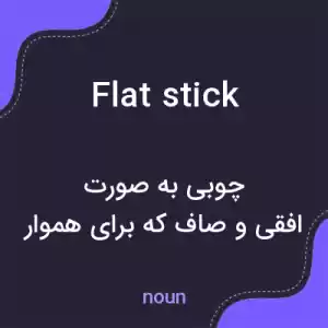 معنی flat stick به فارسی معنی flat stick به فارسی