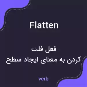 معنی flatten به فارسی معنی flatten به فارسی