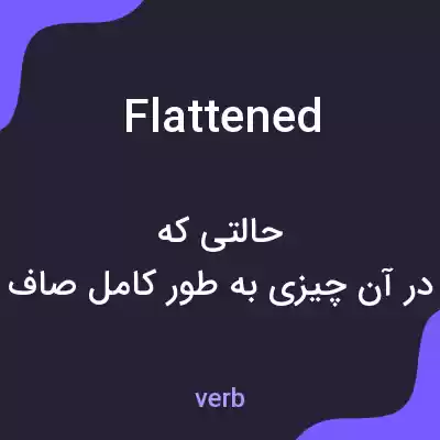 معنی flattened به فارسی معنی flattened به فارسی