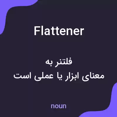 معنی flattener به فارسی معنی flattener به فارسی