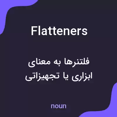 معنی flatteners به فارسی معنی flatteners به فارسی