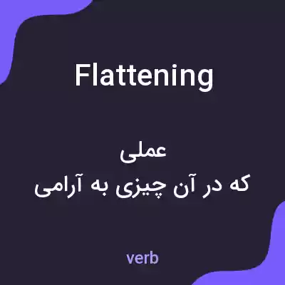 معنی flattening به فارسی معنی flattening به فارسی
