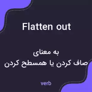 معنی flatten out به فارسی