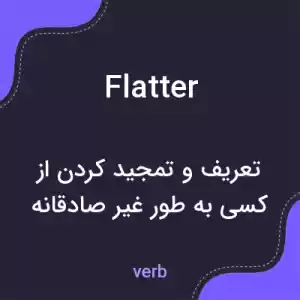 معنی flatter به فارسی معنی flatter به فارسی