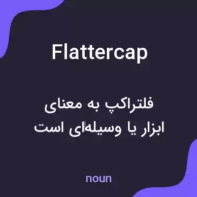 معنی flattercap به فارسی معنی flattercap به فارسی
