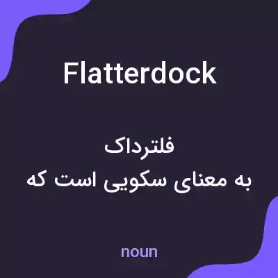 معنی flatterdock به فارسی معنی flatterdock به فارسی