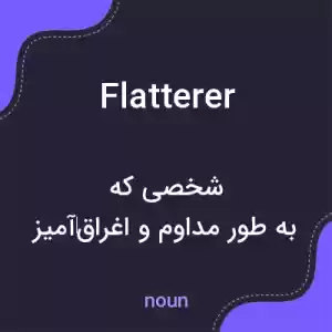 معنی flatterer به فارسی معنی flatterer به فارسی