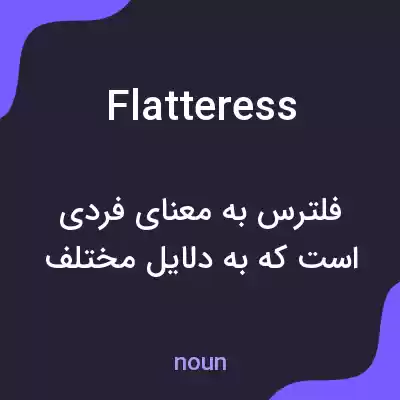 معنی flatteress به فارسی معنی flatteress به فارسی