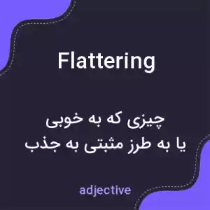 معنی flattering به فارسی