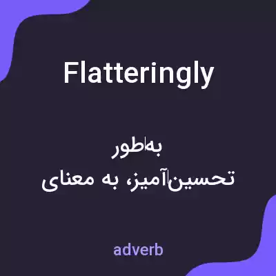 معنی flatteringly به فارسی معنی flatteringly به فارسی