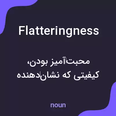 معنی flatteringness به فارسی معنی flatteringness به فارسی