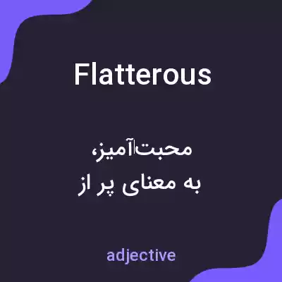 معنی flatterous به فارسی معنی flatterous به فارسی