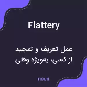 معنی flattery به فارسی معنی flattery به فارسی