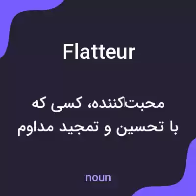 معنی flatteur به فارسی معنی flatteur به فارسی