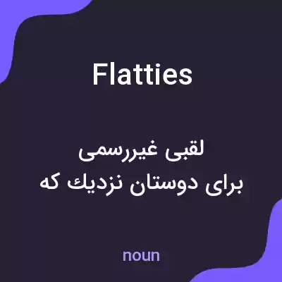 معنی flatties به فارسی معنی flatties به فارسی