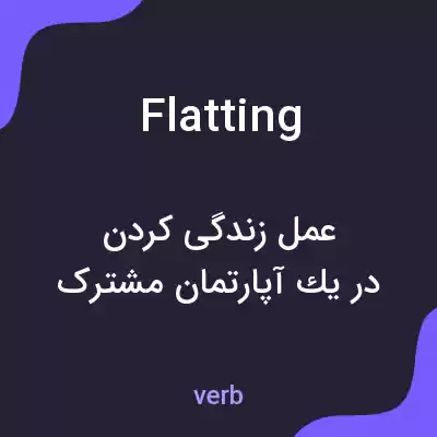معنی flatting به فارسی معنی flatting به فارسی
