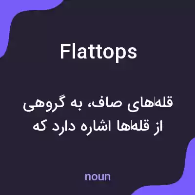 معنی flattops به فارسی معنی flattops به فارسی