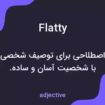 معنی flatty به فارسی معنی flatty به فارسی