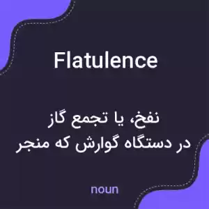 معنی flatulence به فارسی معنی flatulence به فارسی