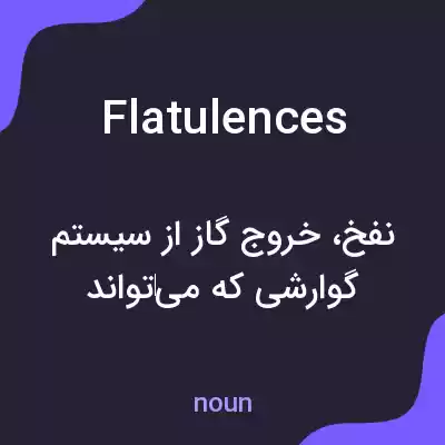 معنی flatulences به فارسی معنی flatulences به فارسی