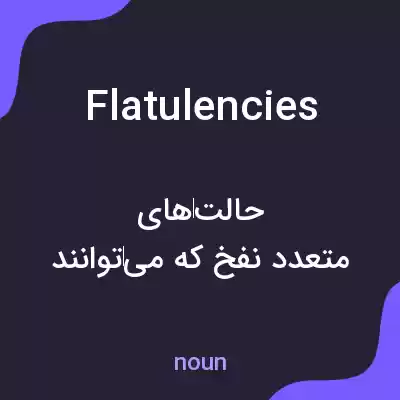 معنی flatulencies به فارسی معنی flatulencies به فارسی