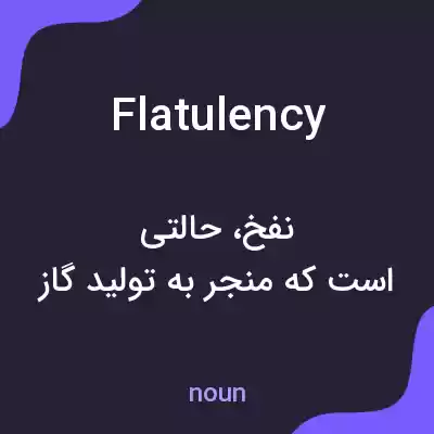 معنی flatulency به فارسی معنی flatulency به فارسی