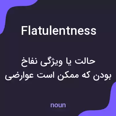 معنی flatulentness به فارسی معنی flatulentness به فارسی