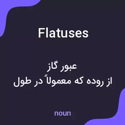 معنی flatuses به فارسی معنی flatuses به فارسی
