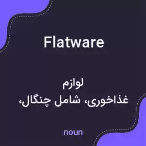 معنی flatware به فارسی معنی flatware به فارسی