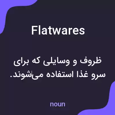 معنی flatwares به فارسی معنی flatwares به فارسی