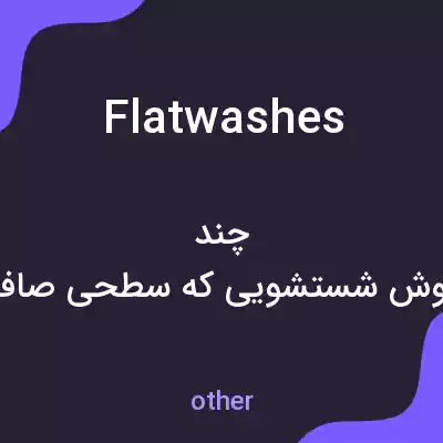 معنی flatwashes به فارسی معنی flatwashes به فارسی
