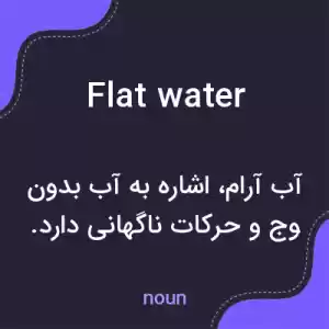 معنی flatwater به فارسی معنی flatwater به فارسی