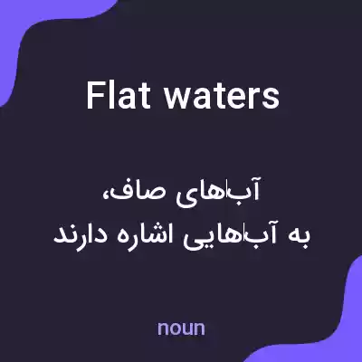 معنی flat waters به فارسی معنی flat waters به فارسی