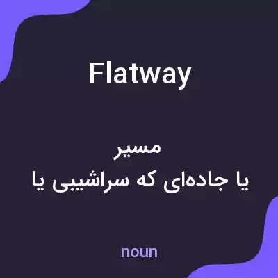 معنی flatway به فارسی معنی flatway به فارسی