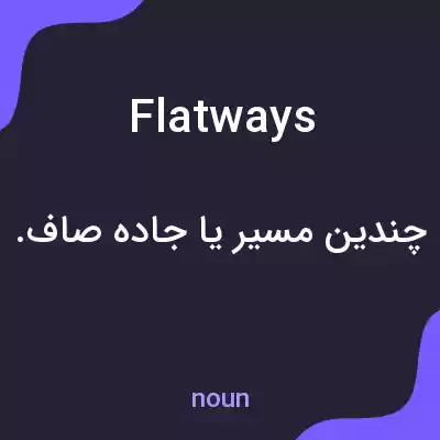 معنی flatways به فارسی معنی flatways به فارسی