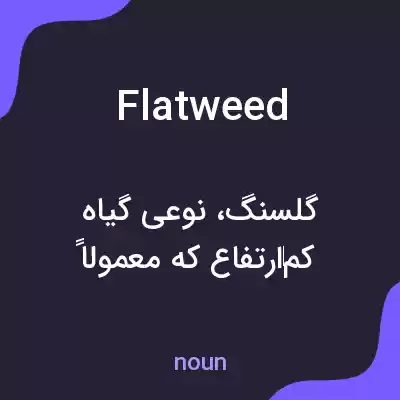 معنی flatweed به فارسی معنی flatweed به فارسی