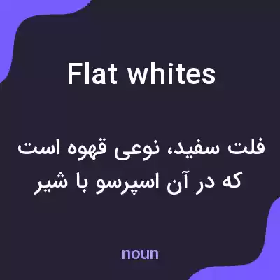 معنی flat whites به فارسی معنی flat whites به فارسی