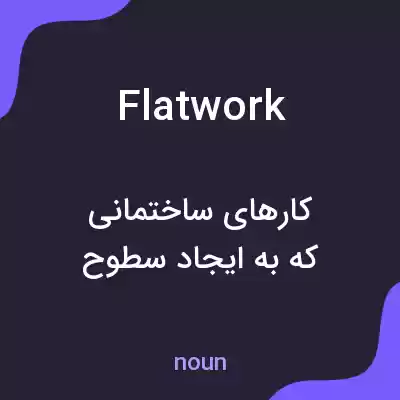 معنی flatwork به فارسی معنی flatwork به فارسی