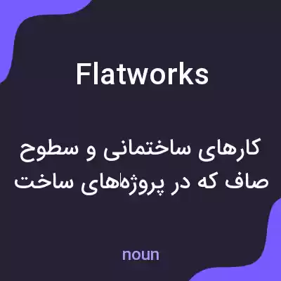 معنی flatworks به فارسی معنی flatworks به فارسی