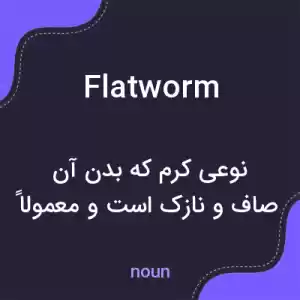 معنی flatworm به فارسی معنی flatworm به فارسی