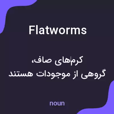 معنی flatworms به فارسی معنی flatworms به فارسی