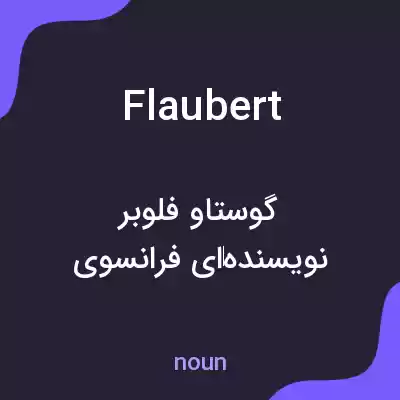 معنی flaubert به فارسی معنی flaubert به فارسی