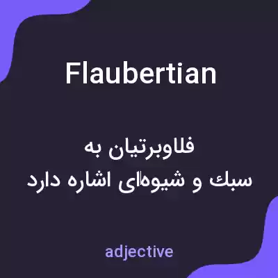 معنی flaubertian به فارسی معنی flaubertian به فارسی