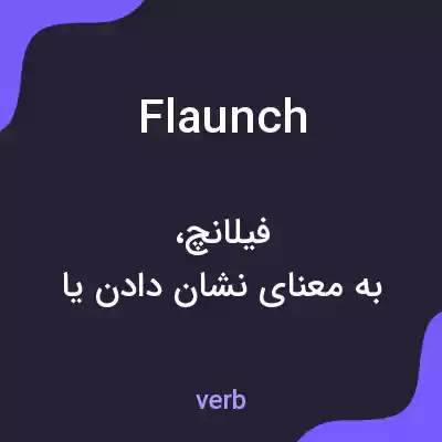 معنی flaunch به فارسی معنی flaunch به فارسی
