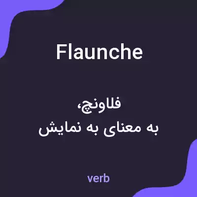 معنی flaunche به فارسی معنی flaunche به فارسی